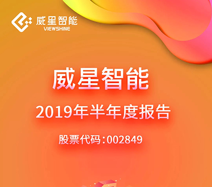 图说 | 新宝gg智能2019年半年度报告