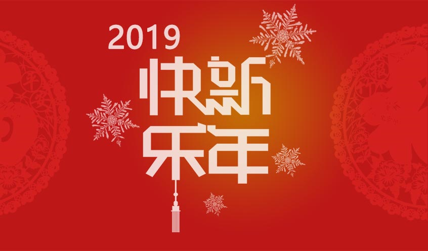 2018芳华与共，携手同迎2019