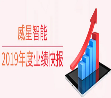 新宝gg智能业绩快报：2019年度营收净利双增长