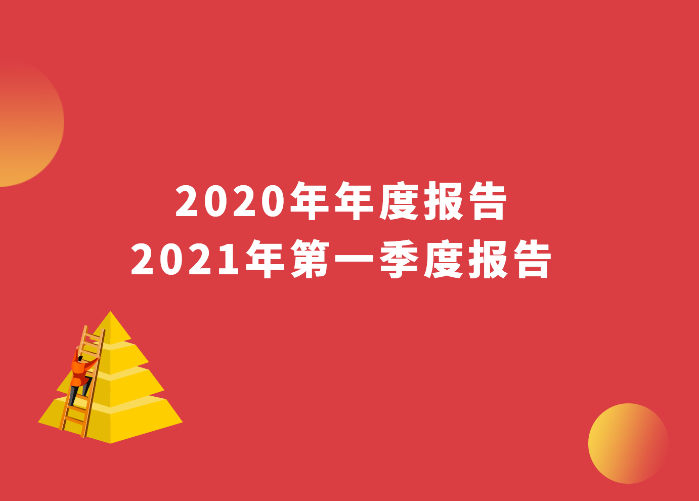 一图看懂 | 新宝gg智能2020年年度报告与2021年第一季度报告