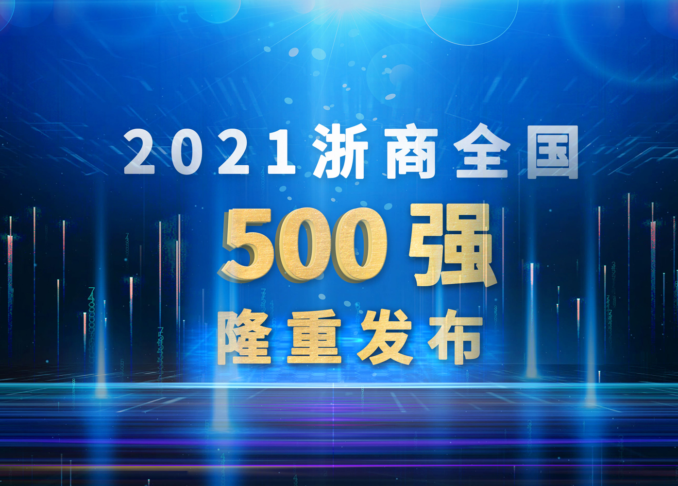 新宝gg智能再次跻身浙商全国500强！