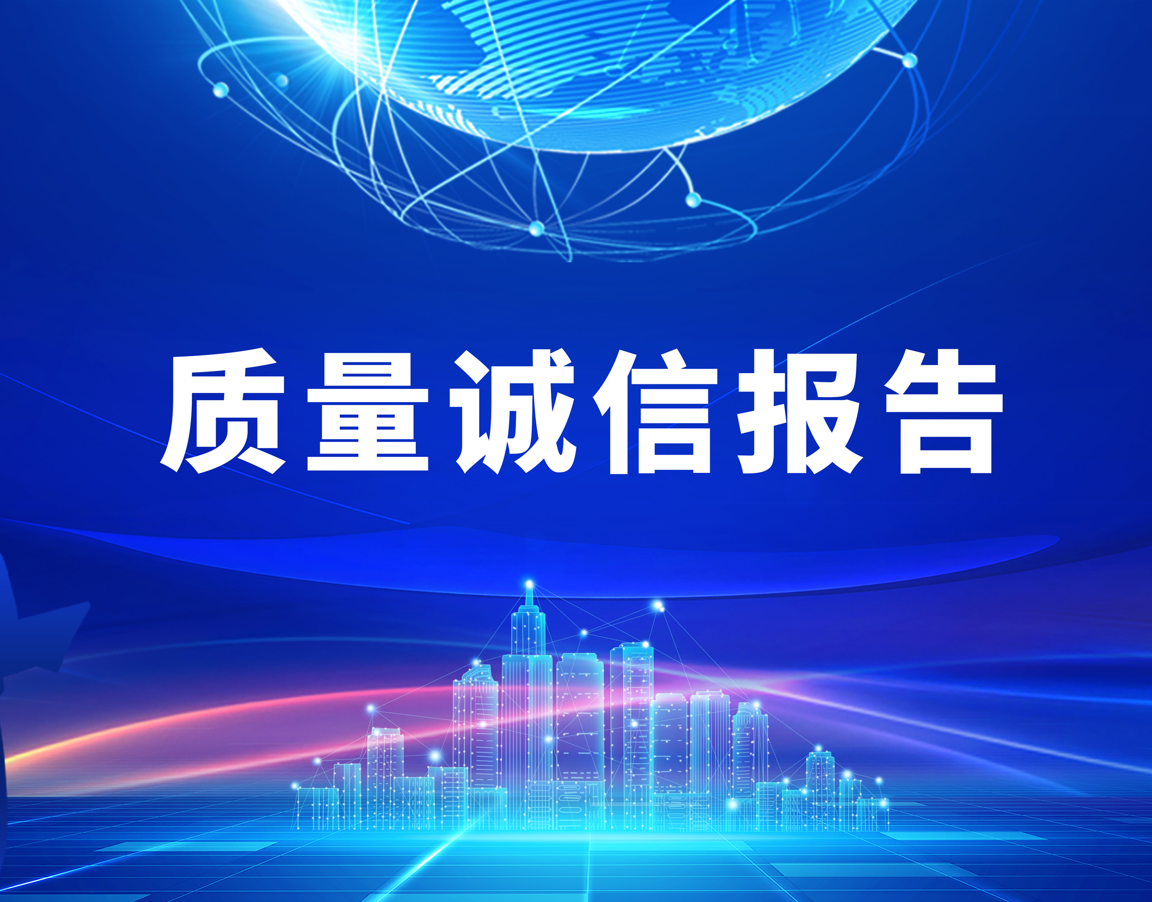 新宝gg智能2022年度质量诚信报告