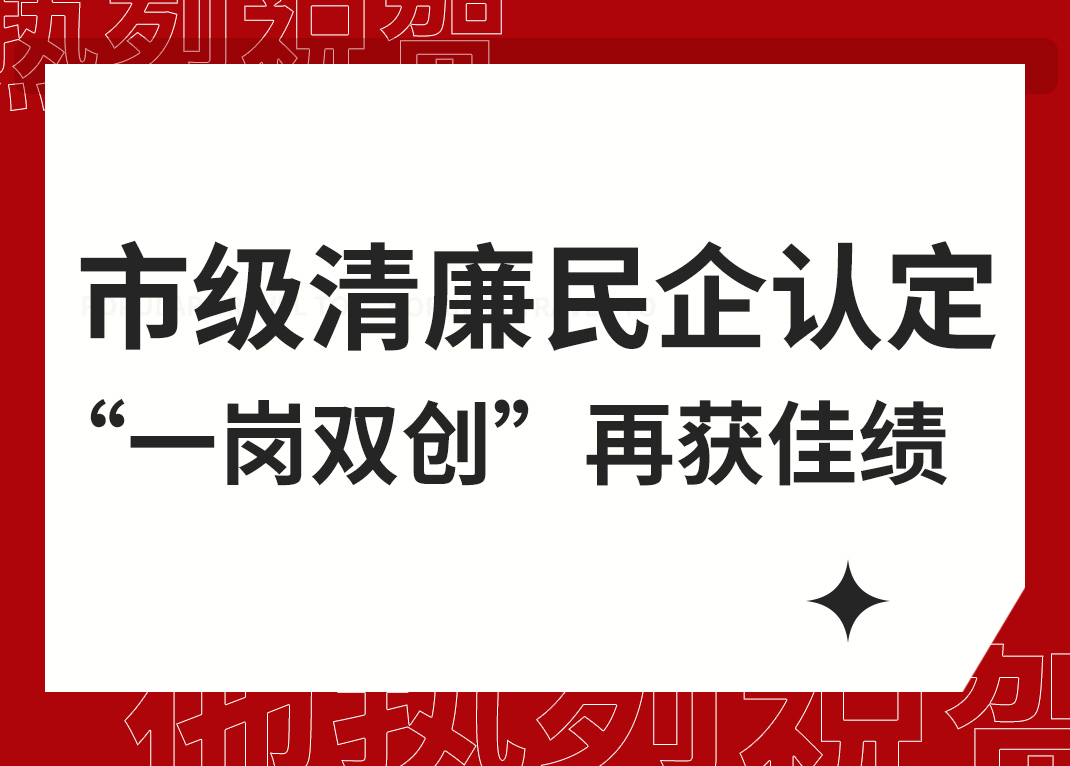 新宝gg智能清廉民企试点单位“一岗双创”再获杭州市级荣誉