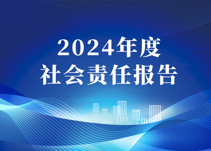 新宝gg智能2024年度社会责任报告