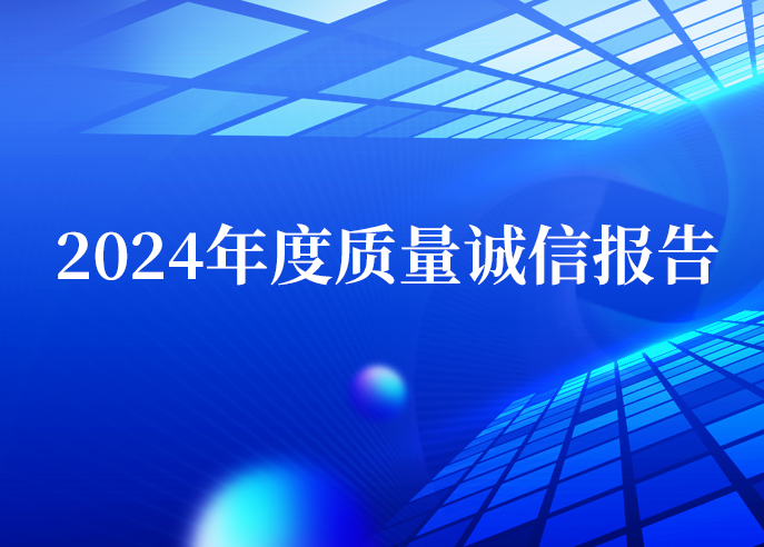 新宝gg智能2024年度质量诚信报告